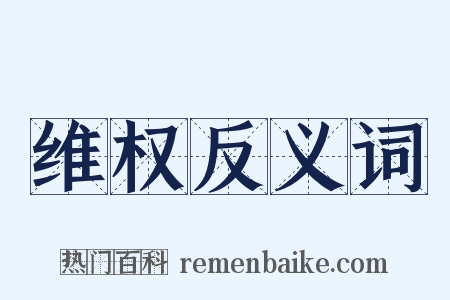 维权反义词是什么意思的图片